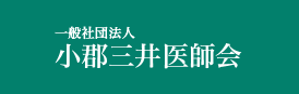 小郡三井医師会