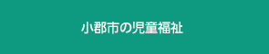 小郡市の児童福祉施設