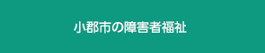 小郡市の障害者福祉施設