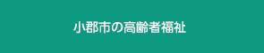 小郡市の高齢者福祉施設