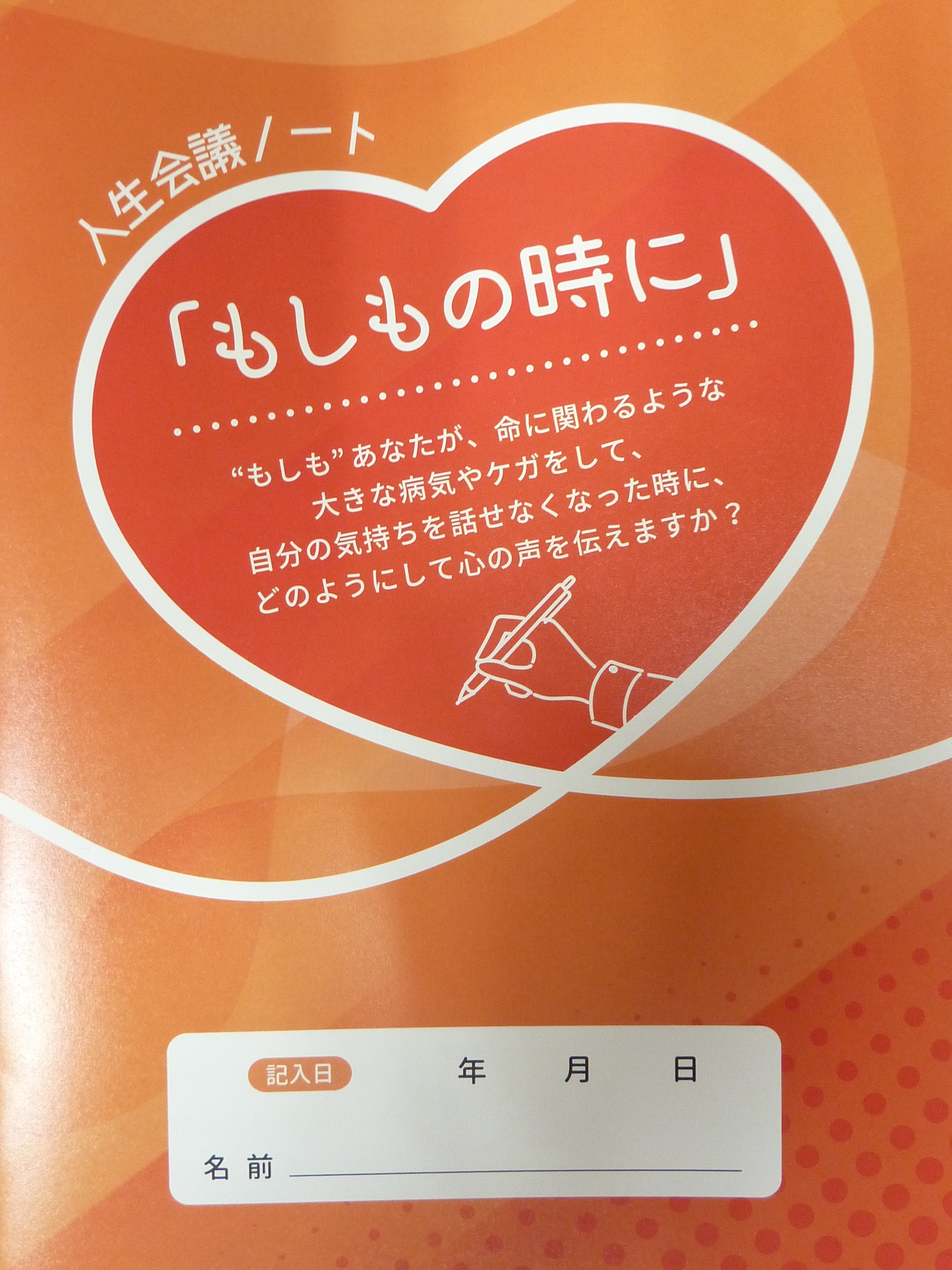 人生会議ノート「もしもの時に」