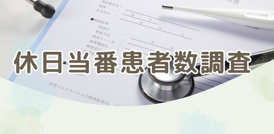 休日当番患者数調査