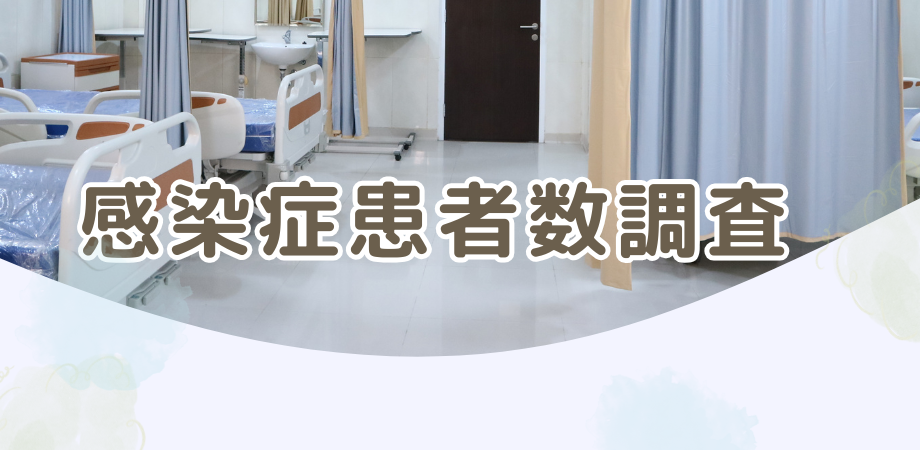 感染症患者数調査