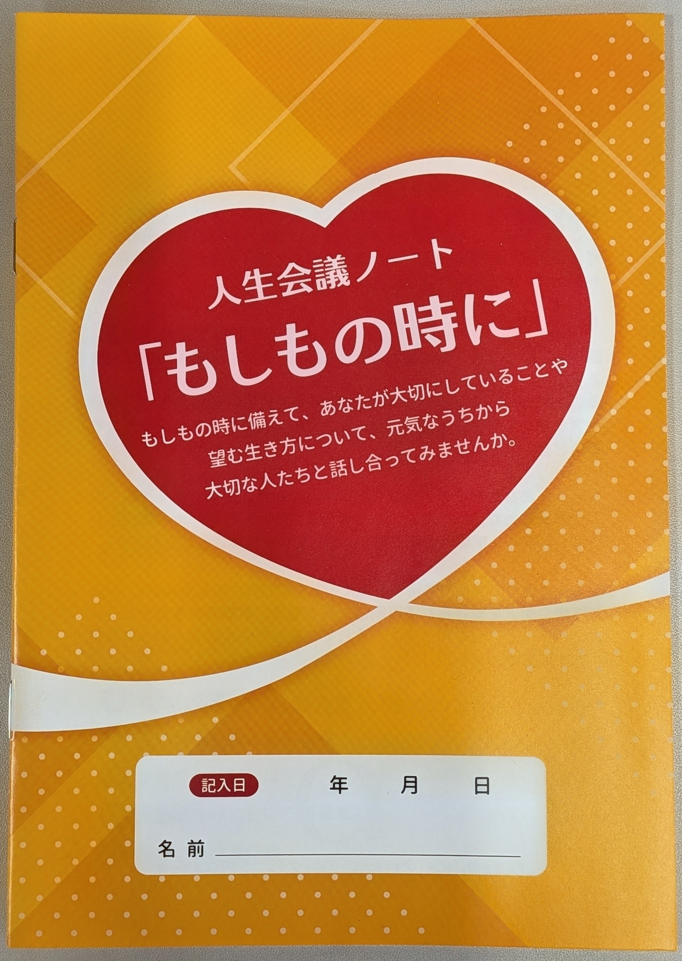 人生会議ノート「もしもの時に」